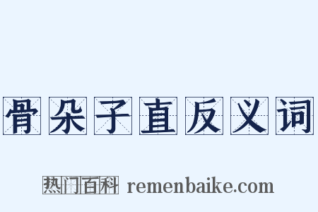 骨朵子直反义词是什么意思的图片